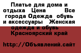 Платье для дома и отдыха › Цена ­ 450 - Все города Одежда, обувь и аксессуары » Женская одежда и обувь   . Красноярский край